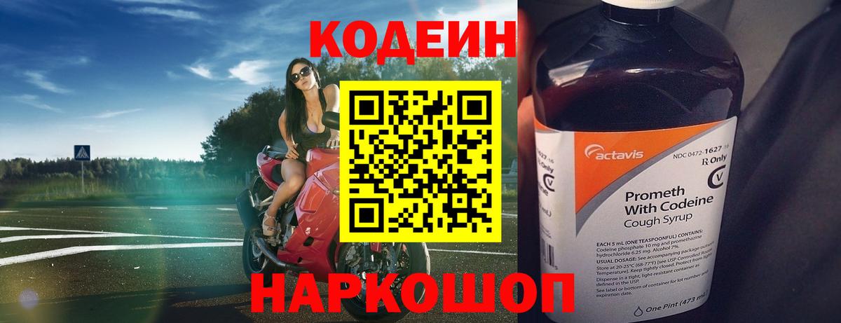 Codein напиток Lean (лин) Ликино-Дулёво